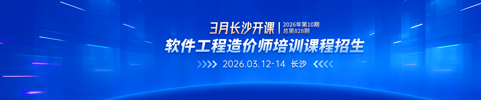 2026年3月長沙開課丨2026年第10期（總第828期）軟件工程造價師培訓課程招生